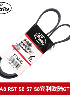 盖茨适用于奥迪A8 RS7 S6 S7 S8宾利欧陆GTC 4.0发电机皮带5PK985