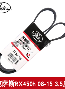 盖茨适用 雷克萨斯RX450h 08-15 3.5 发动机发电机附件皮带7PK813