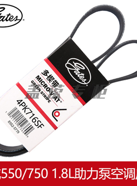 盖茨适用于 荣威550/750 1.8L发电机助力泵转向 弹性皮带4PK716SF