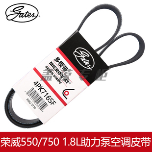 盖茨适用于 荣威550/750 1.8L发电机助力泵转向 弹性皮带4PK716SF