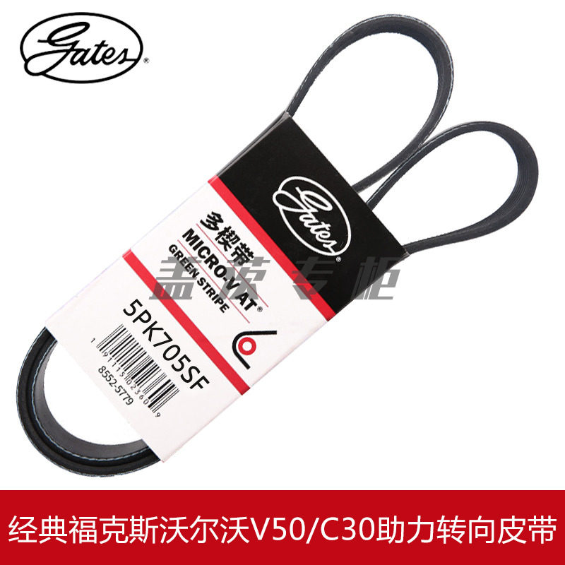 5PK705皮带gates/盖茨沃尔沃V50