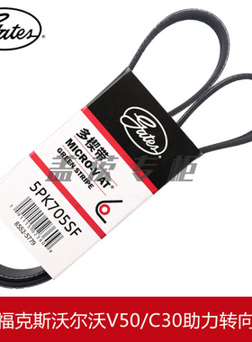 盖茨适配福特经典福克斯沃尔沃V50转向C30助力泵弹性皮带5PK705SF