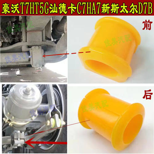 豪沃T7HT5G汕德卡C7H前后稳定杆胶套A7新斯太尔D7B平衡杆吊架衬套