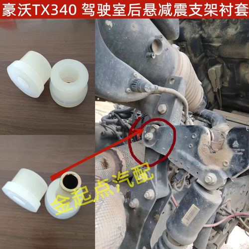 适配重汽豪沃TX340 TX440 TX460驾驶室后悬减震支架衬套液压锁套