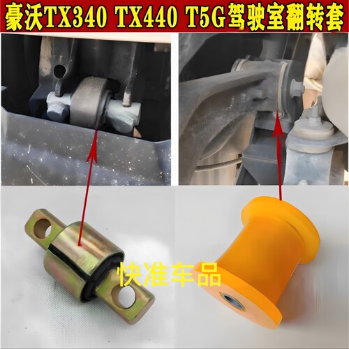 重汽豪沃TX340 TX440T5G驾驶室翻转胶套翻转轴衬套前翻铰轴套配件