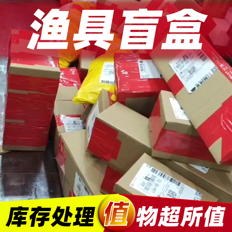 渔具盲盒随机发物超所值