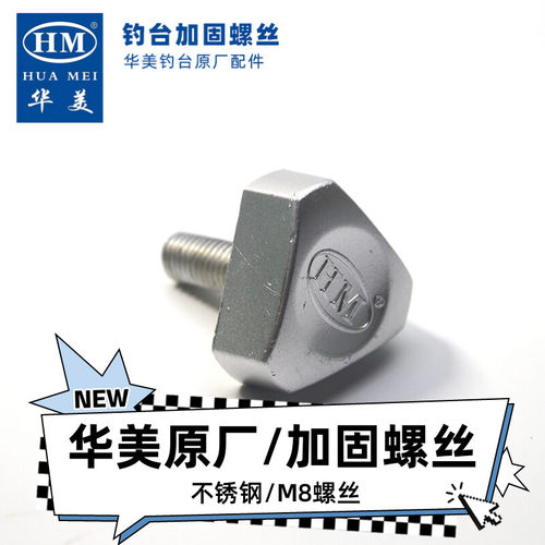 不锈钢防锈加固螺丝华美钓台