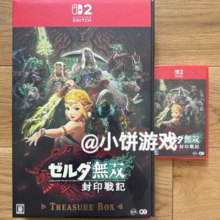 NS2 中文游戏 塞尔达无双 普通版 全新原封 封印战记 现货 包邮