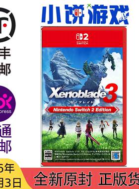 12.3包邮原封 日版中文 NS2游戏 异度之刃3 Xenoblade3 异度神剑3