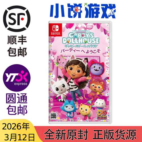 3.12 包邮 原封 NS 游戏 梦工厂 Gabby's Dollhouse 欢迎参加派对