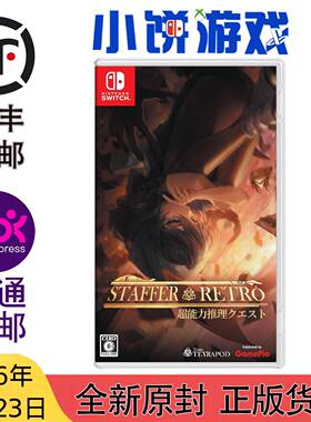 7.23包邮 原封 日版中文 NS 游戏 Staffer Retro 异能追忆 初回版