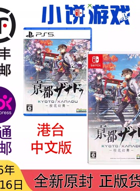7.16包邮 原封 港台中文 NS PS5 京都迷城/幻都 樱花幻舞 带特典