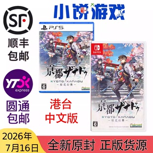 7.16包邮 原封 港台中文 NS PS5 京都迷城/幻都 樱花幻舞 带特典