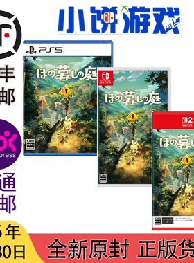 7.30 包邮 全新 原封 PS5 NS NS2 悠然生活之庭 静谧田园