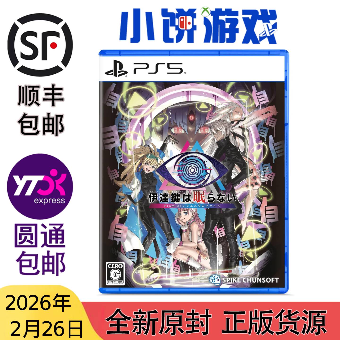 2.26 包邮 全新 原封 PS5 游戏 无法成眠的伊达键 AI 梦境档案