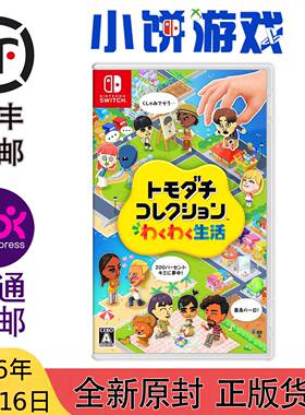 4.16 包邮 原封 日版中文 NS 游戏 朋友收集 梦想生活
