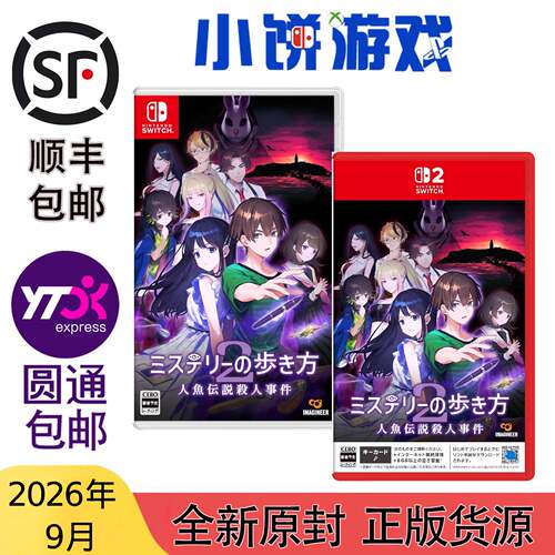 9月包邮 原封日版 NS NS2 KEY游戏 推理的脚步2 人鱼传说杀人事件