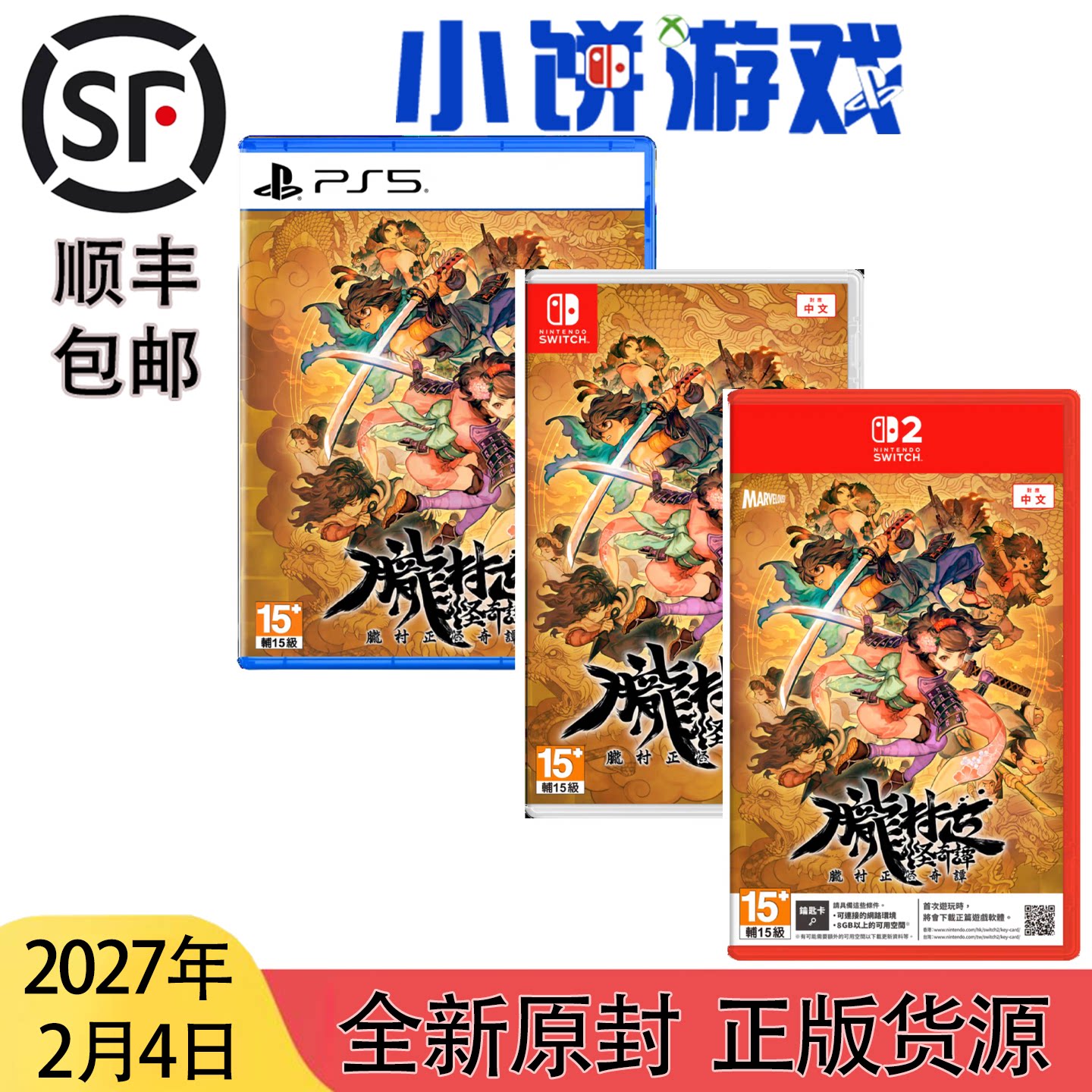 27.2.4 包邮 全新 原封 港台中文 PS5 NS NS2 游戏 胧村正怪奇谭