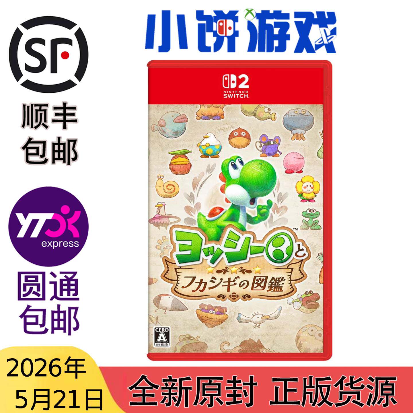5.21包邮 全新 原封 日版中文 NS2 游戏 耀西与不可思议的图鉴