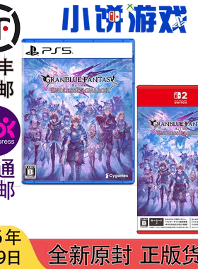 7.9包邮 全新 原封 中文 PS5 NS2 游戏 碧蓝幻想Relink 无尽黄昏