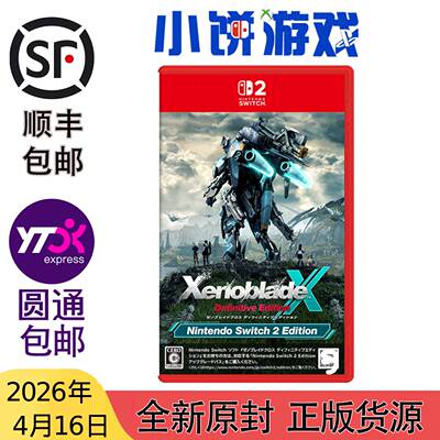 4.16包邮 中文 原封 NS2 游戏 异度之刃X 异度神剑X