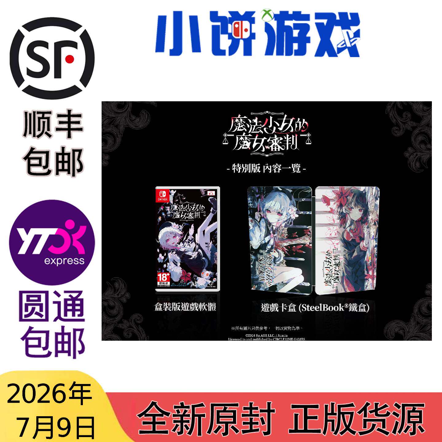 7.9包邮 全新 原封 港台中文版 NS 魔法少女的魔女审判 带特典