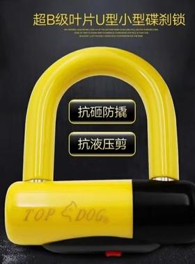 台湾TOPDOG狗王锁RE2130摩托车电动车锁碟刹锁小U型锁防盗便携式