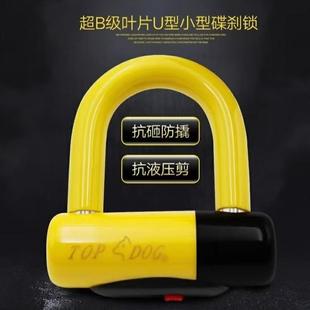 台湾TOPDOG狗王锁RE2130摩托车电动车锁碟刹锁小U型锁防盗便携式
