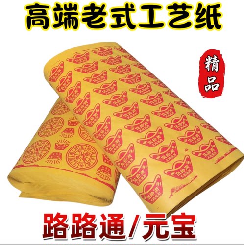 10斤装超大张黄表纸路路通