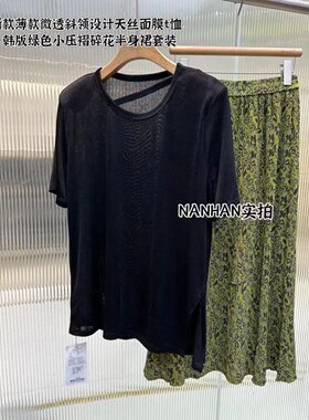 NANHAN楠涵正品微透斜杆天丝面膜短袖+绿色压花半身裙两件套时尚