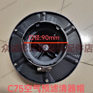 空气滤清器帽 新源轮式 挖掘机配件 C75W 外置空滤 空气预滤清器帽