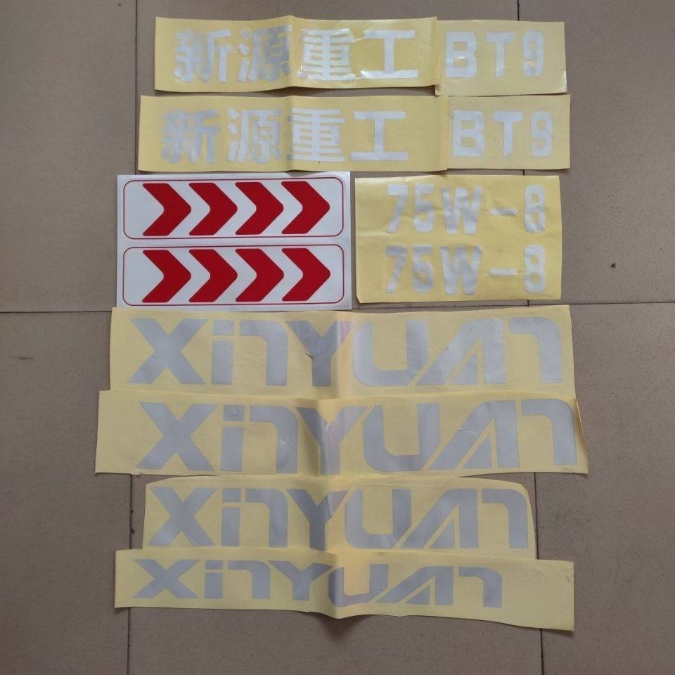 新源胶轮式挖掘机 xinyuan新源重工68-75W-8T-9T 整套 贴纸 彩条