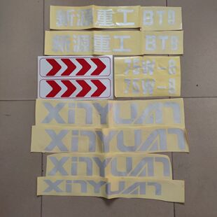 新源胶轮式挖掘机 xinyuan新源重工68-75W-8T-9T 整套 贴纸 彩条