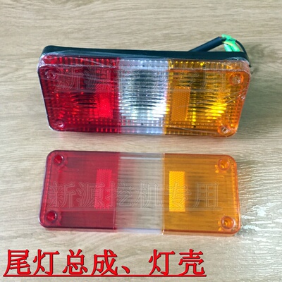 新源远山劲工胶轮胎式挖掘机 三色后尾灯总成 灯盖壳倒车灯配件
