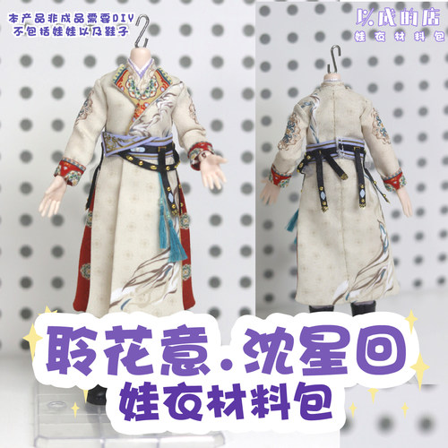 以成的店沈星回娃衣材料包