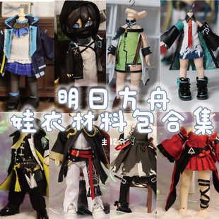 以成的店明日方舟娃衣材料包合集链接