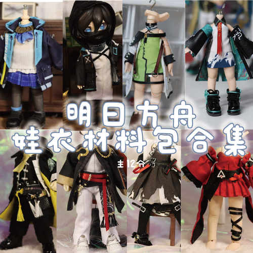 以成的店明日方舟娃衣材料包合集链接