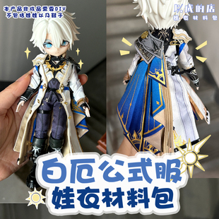以成的店娃衣材料包白厄12分公式服星穹铁道bjd娃衣手工非成品