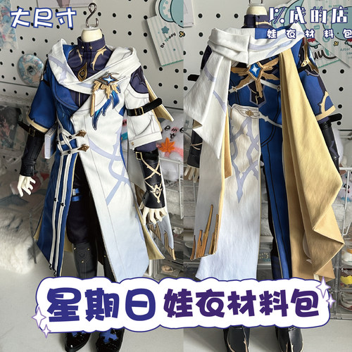 以成的店星期日娃衣材料包