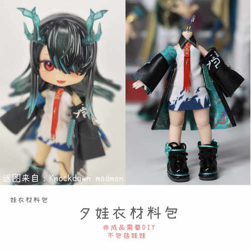 以成的店娃衣材料包夕