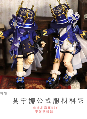 以成原神芙宁娜娃衣材料包芙卡洛斯黑白芙12分6分4分尺寸全手工