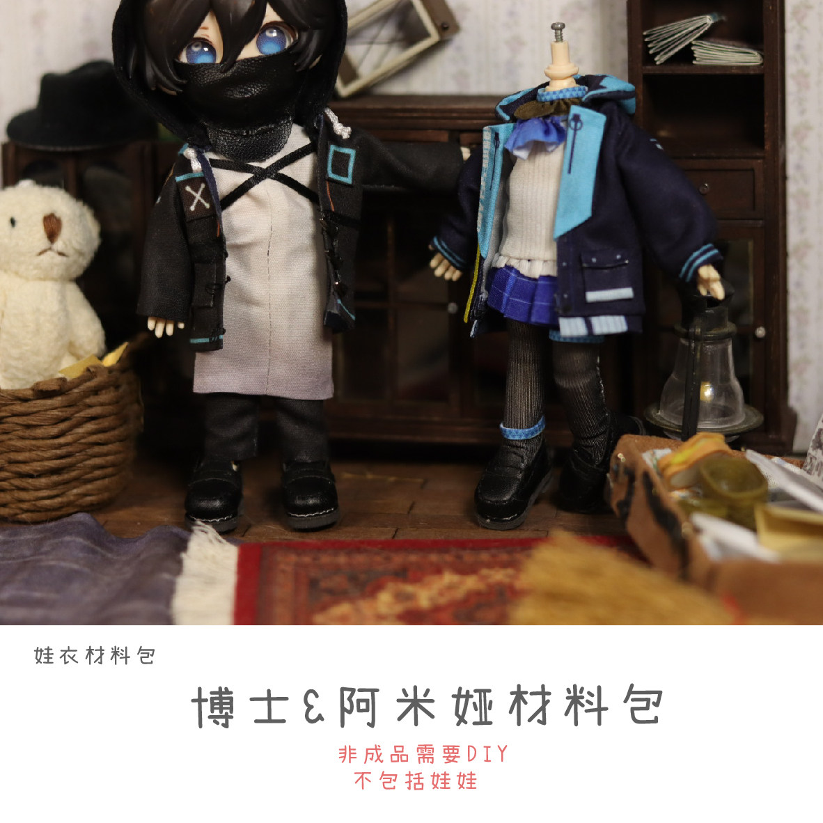 以成的店娃衣材料包博士阿米娅