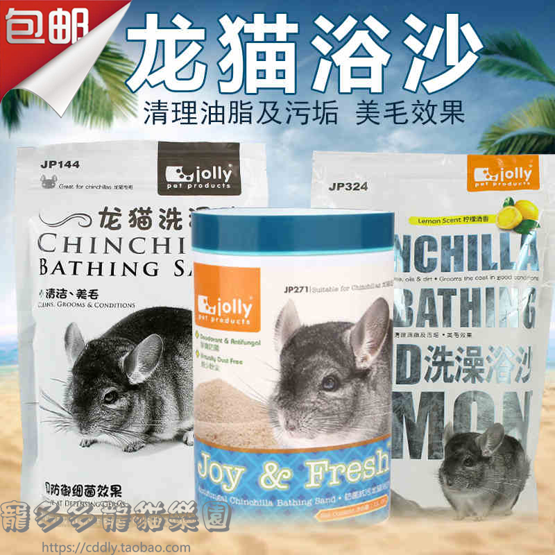 Jolly祖莉龙猫仓鼠火山灰浴沙冲凉洗澡粉沙清洁沙洗浴砂杀菌除臭-封面