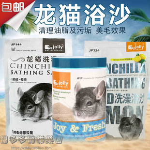 Jolly祖莉龙猫仓鼠火山灰浴沙 冲凉洗澡粉沙清洁沙洗浴砂杀菌除臭