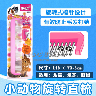 Jolly祖莉 兔子梳子龙猫直梳长毛荷兰猪梳子防止毛发打结仓鼠用品