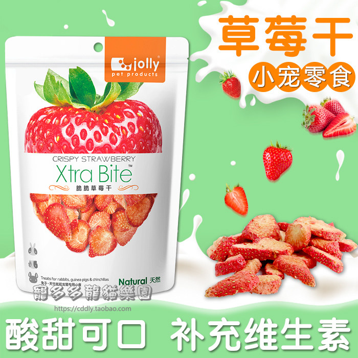 Jolly祖莉天然草莓干 兔子龙猫仓鼠小宠零食补充维生素vc水果干8g