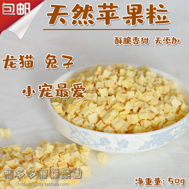 苹果干脱水苹果粒苹果丁苹果脆酥脆无添加剂龙猫兔子仓鼠零食50g