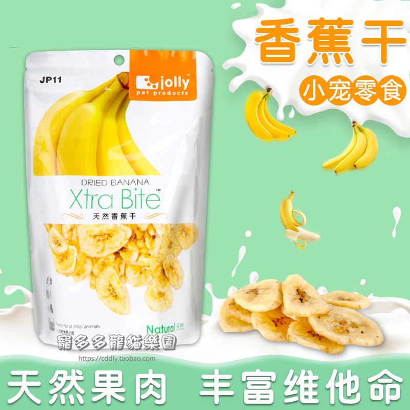 Jolly祖莉天然香蕉干 兔子龙猫仓鼠零食助消化增强食欲水果干120g