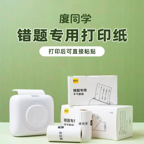度同学S1专用57mm通用错题打印专用不干胶打印纸喵喵机可用