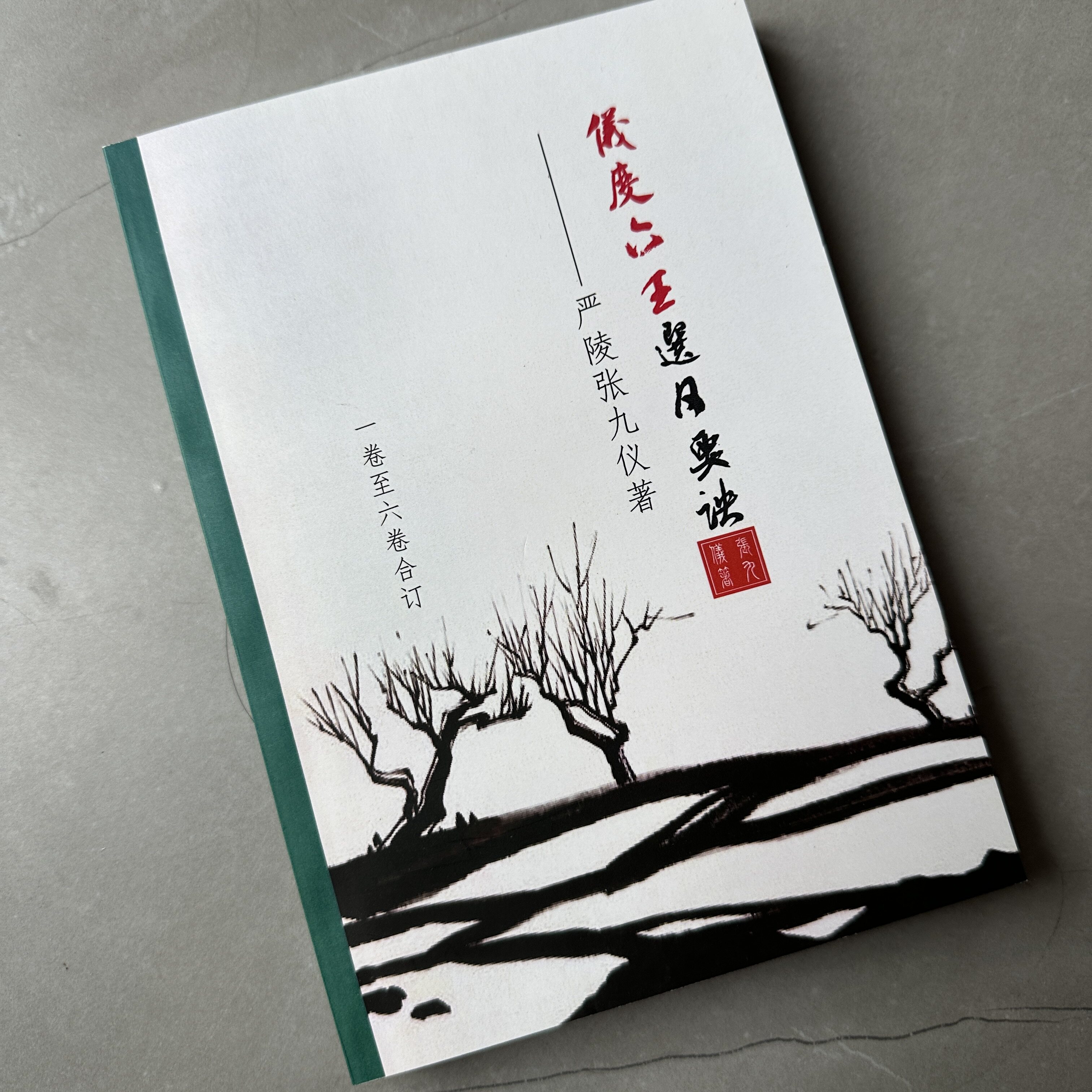 仪度六壬选日要诀严陵张九仪图片